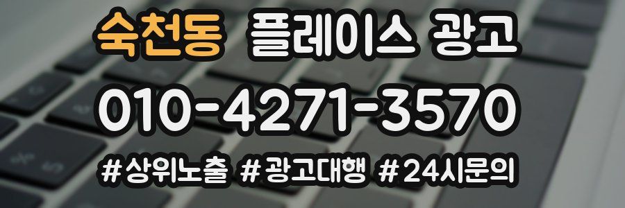 숙천동 플레이스 광고