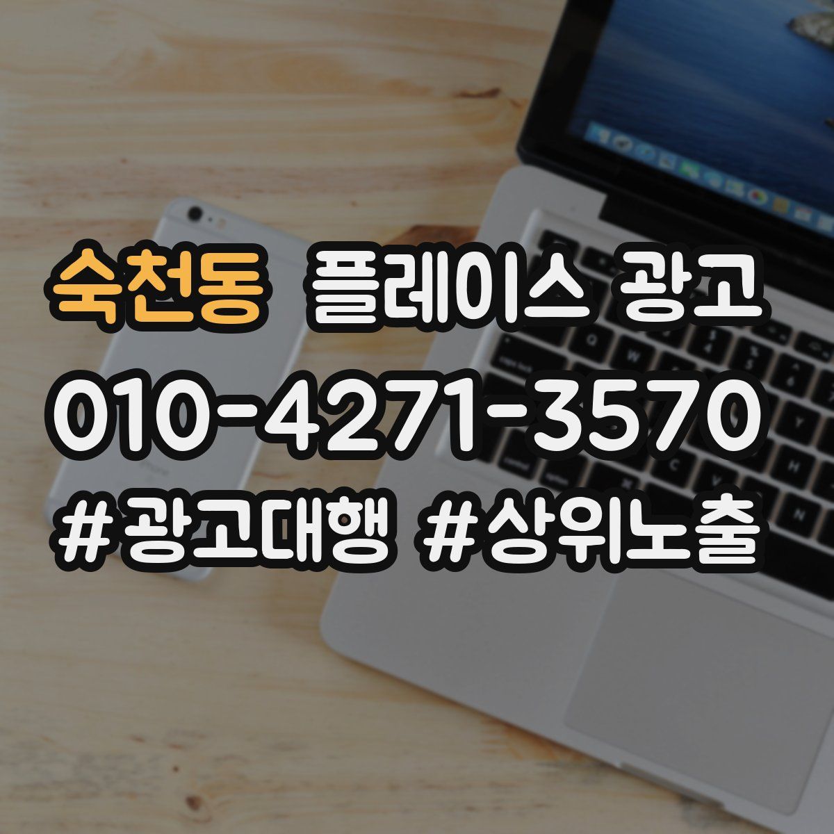 숙천동 플레이스 광고