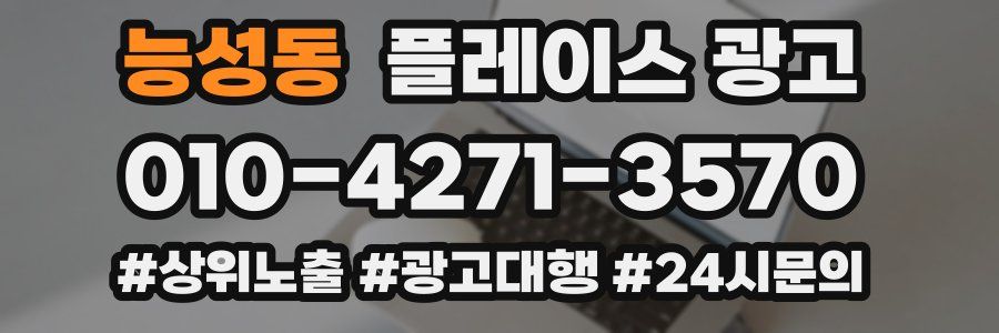 능성동 플레이스 광고