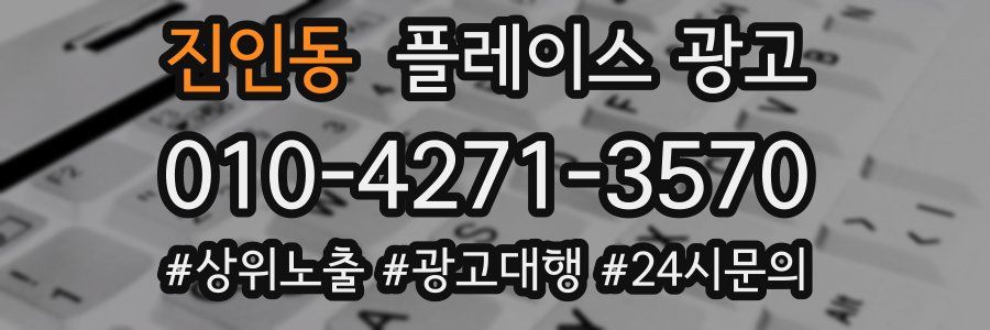 진인동 플레이스 광고