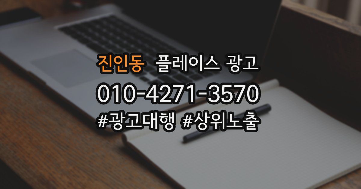 진인동 플레이스 광고