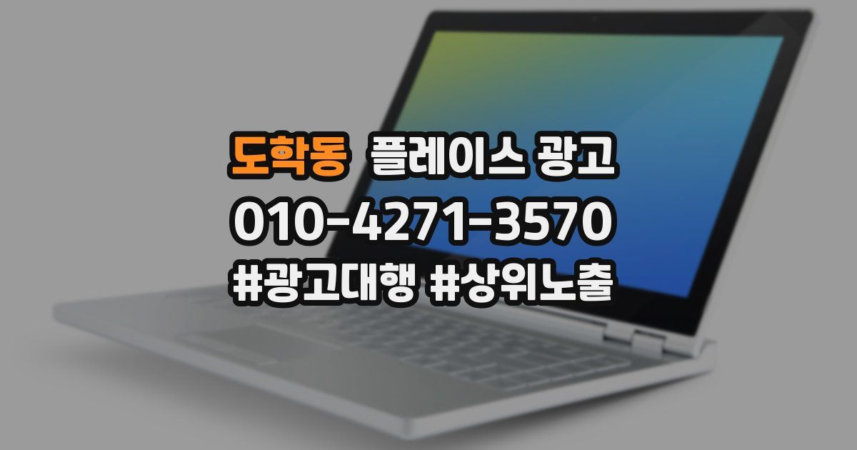도학동 플레이스 광고