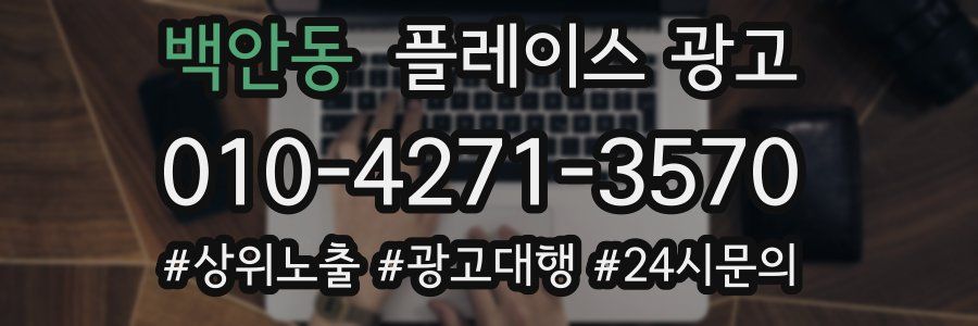 백안동 플레이스 광고