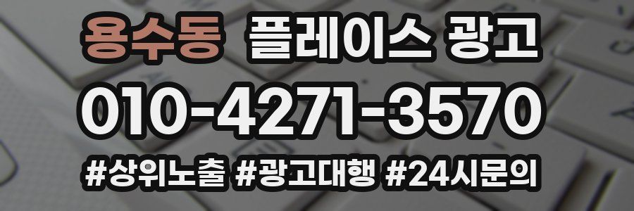 용수동 플레이스 광고