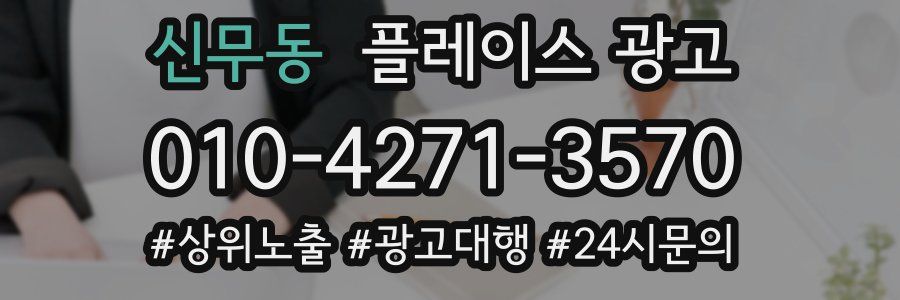 신무동 플레이스 광고