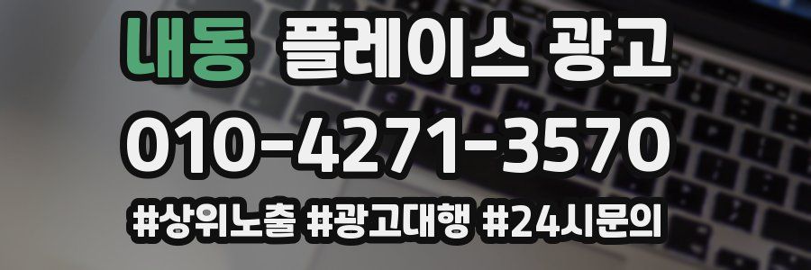 내동 플레이스 광고