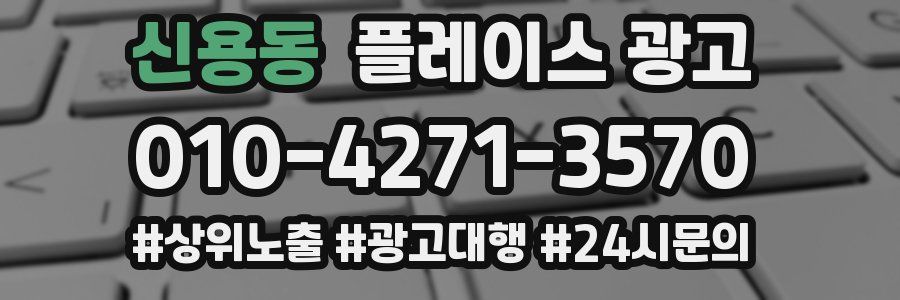 신용동 플레이스 광고