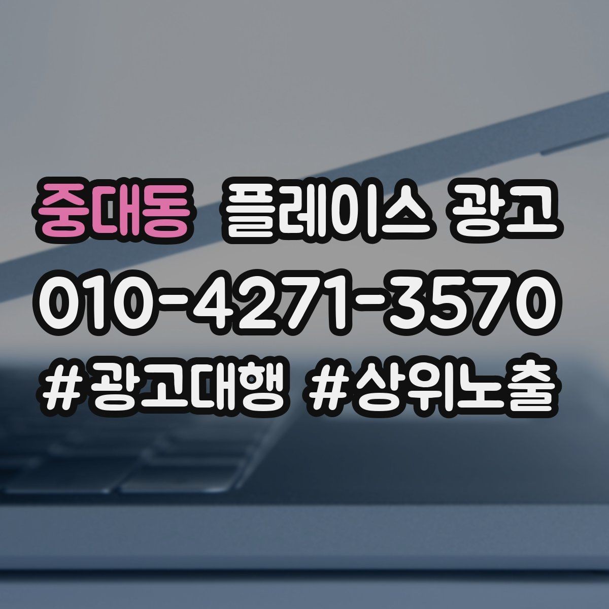 중대동 플레이스 광고 평일 주말 전략을 다르게 가져가는 이유
