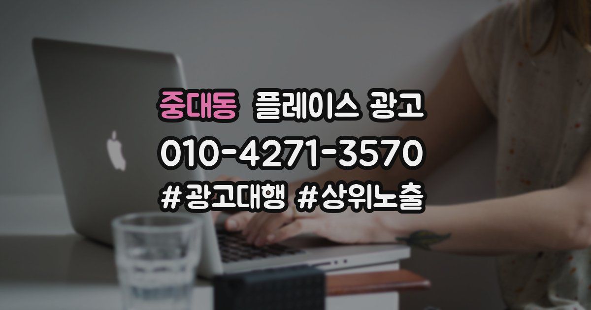 중대동 플레이스 광고