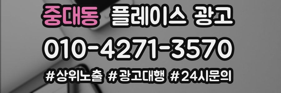 중대동 플레이스 광고