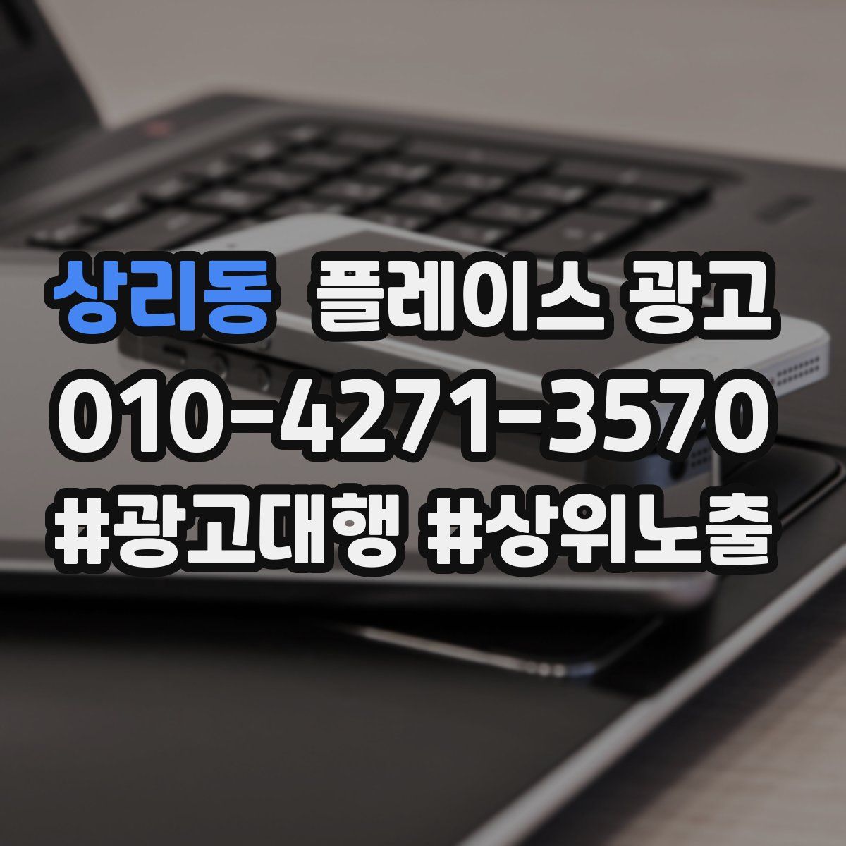상리동 플레이스 광고