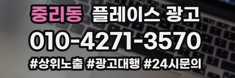 중리동 플레이스 광고