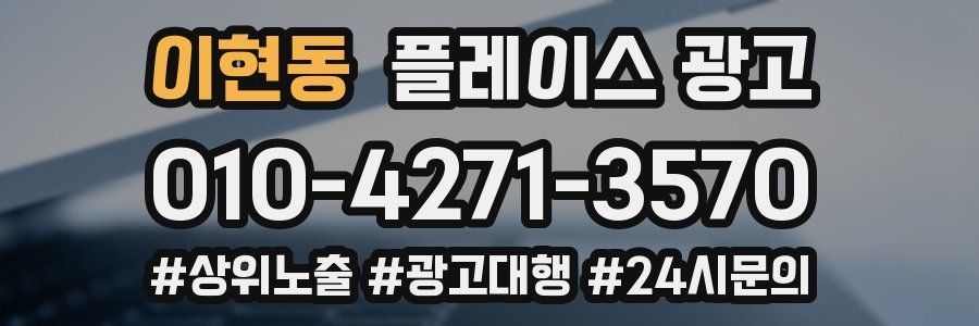 이현동 플레이스 광고