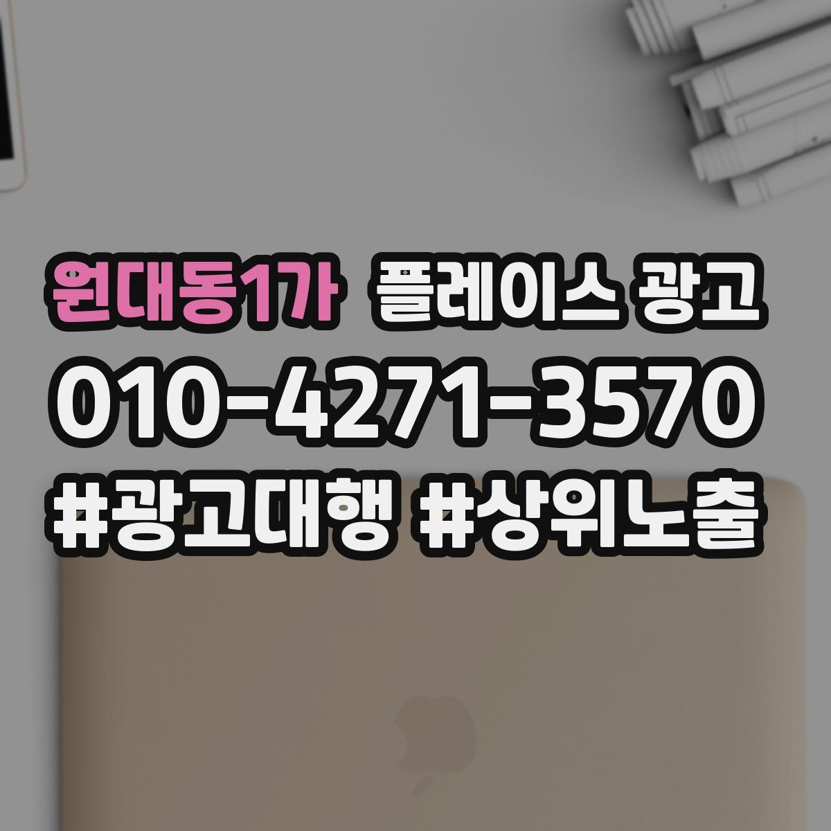 원대동1가 플레이스 광고