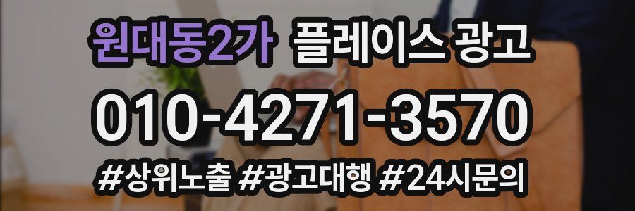 원대동2가 플레이스 광고