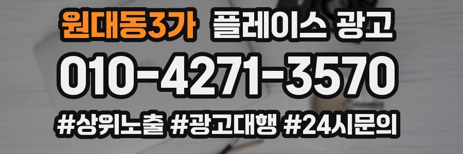 원대동3가 플레이스 광고