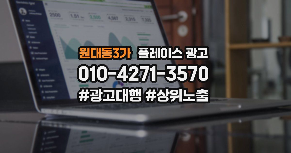 원대동3가 플레이스 광고