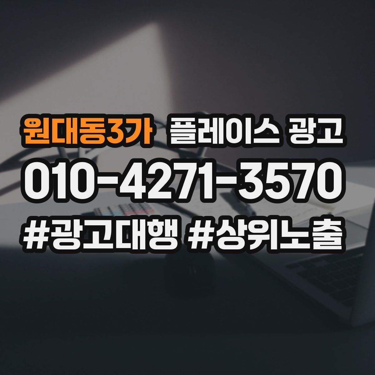 원대동3가 플레이스 광고