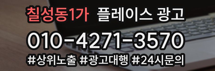 칠성동1가 플레이스 광고