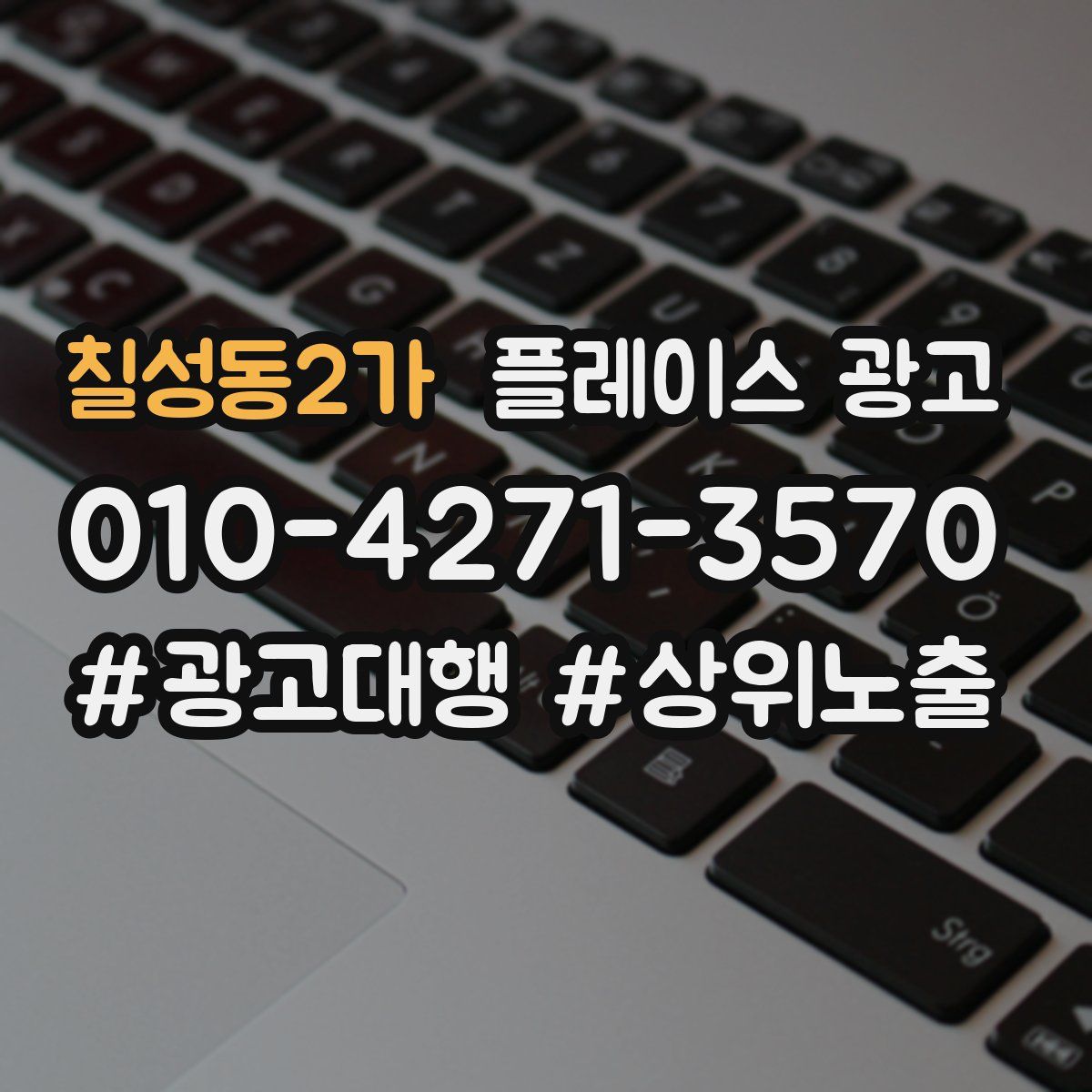 칠성동2가 플레이스 광고