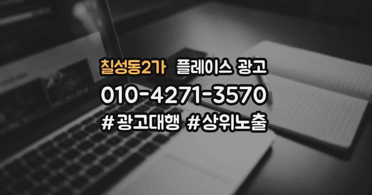 칠성동2가 플레이스 광고