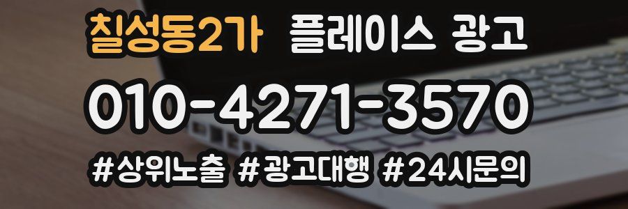 칠성동2가 플레이스 광고
