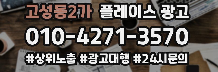 고성동2가 플레이스 광고