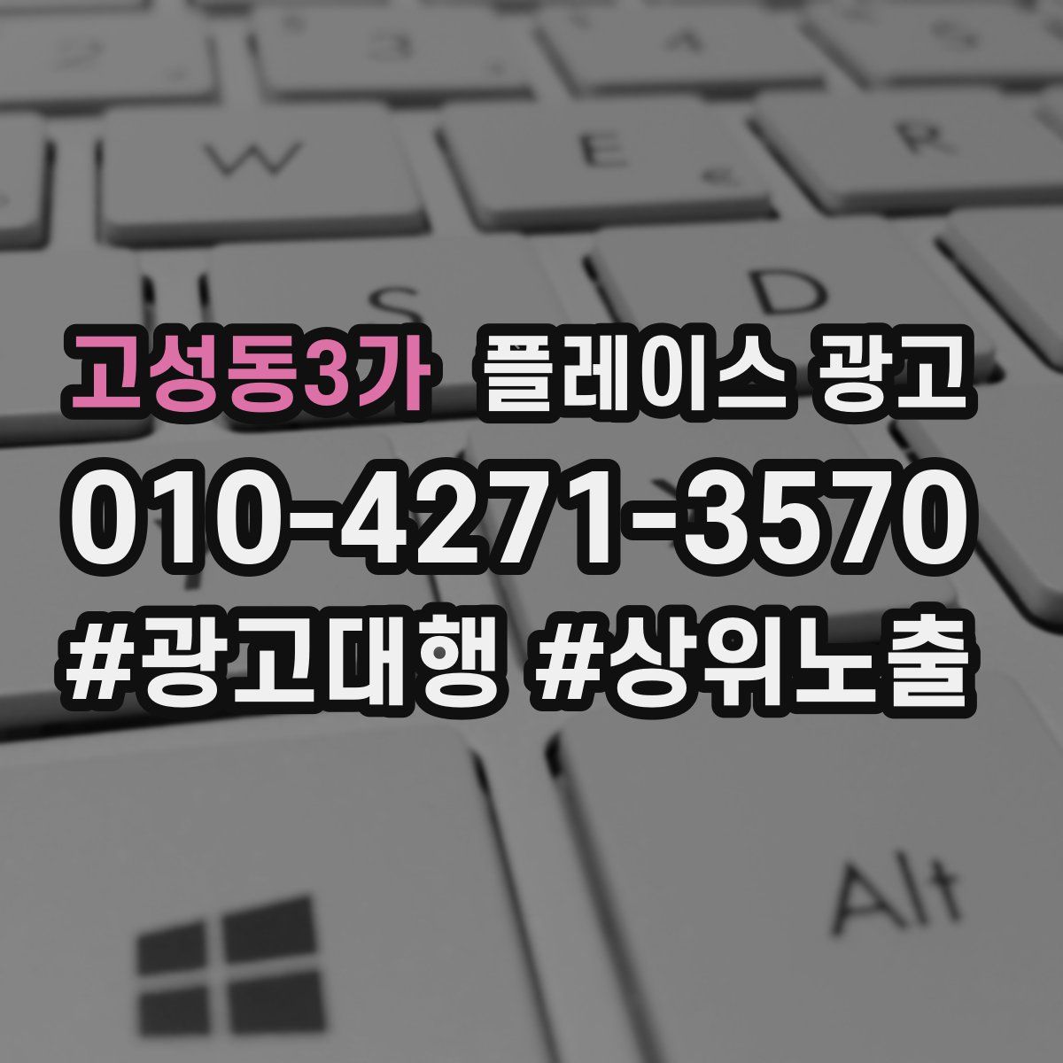 고성동3가 플레이스 광고