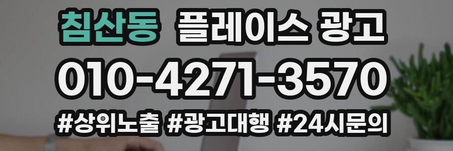 침산동 플레이스 광고