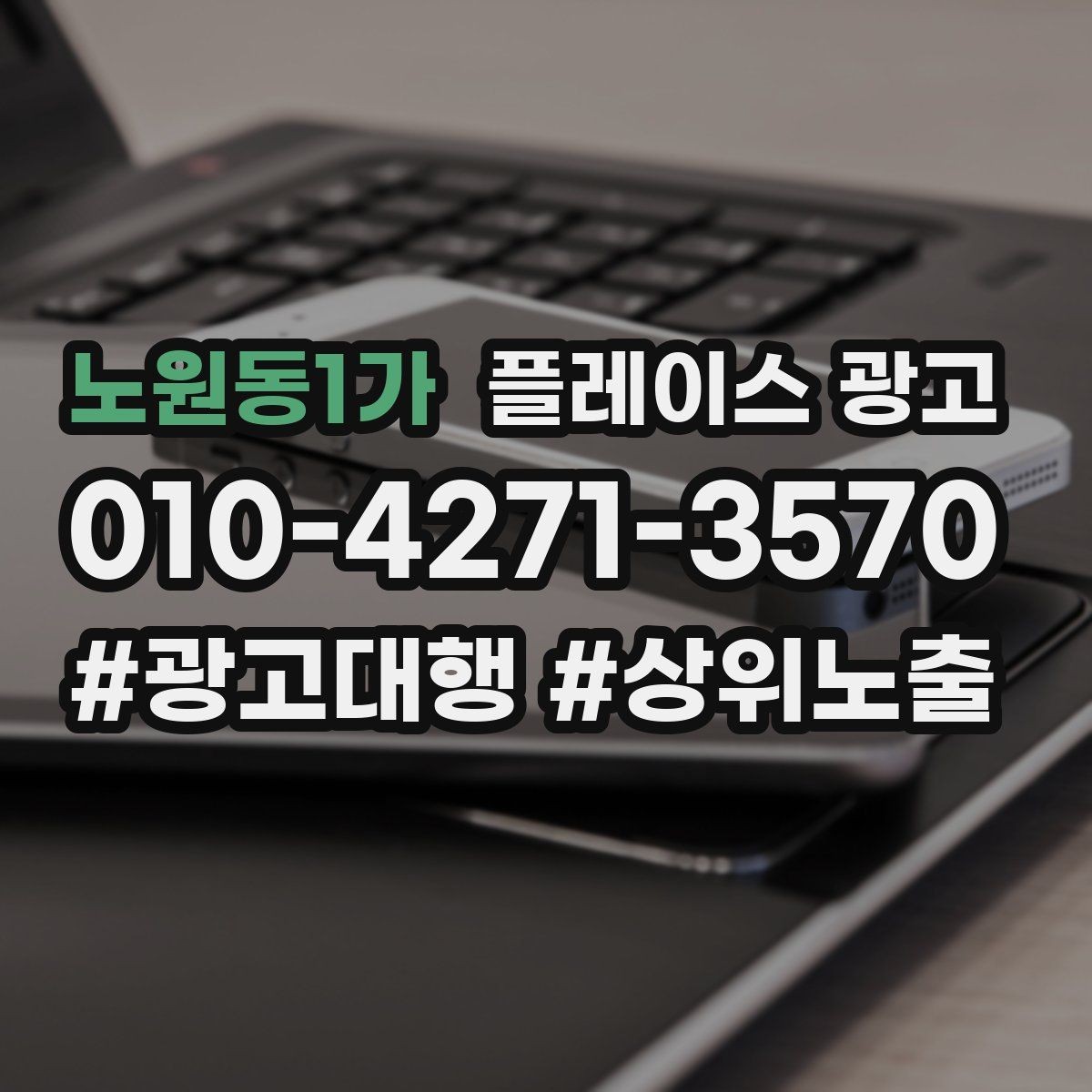 노원동1가 플레이스 광고 인테리어 업종은 신뢰 자료가 핵심이다