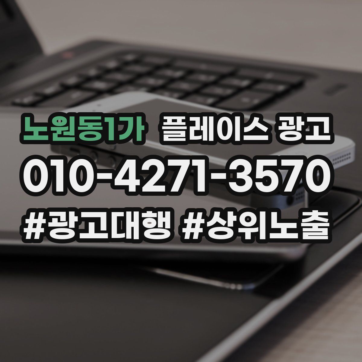 노원동1가 플레이스 광고