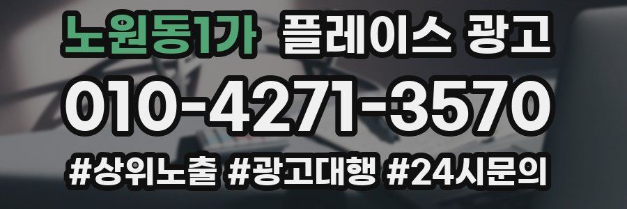 노원동1가 플레이스 광고