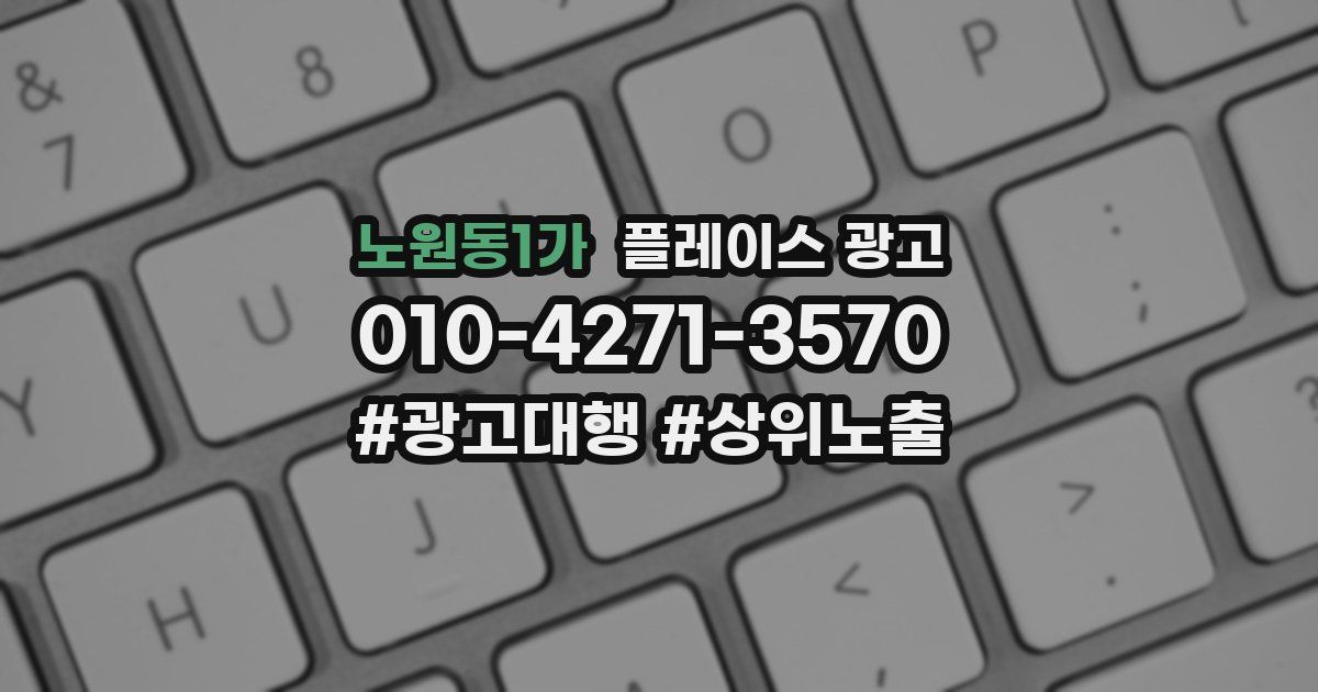 노원동1가 플레이스 광고