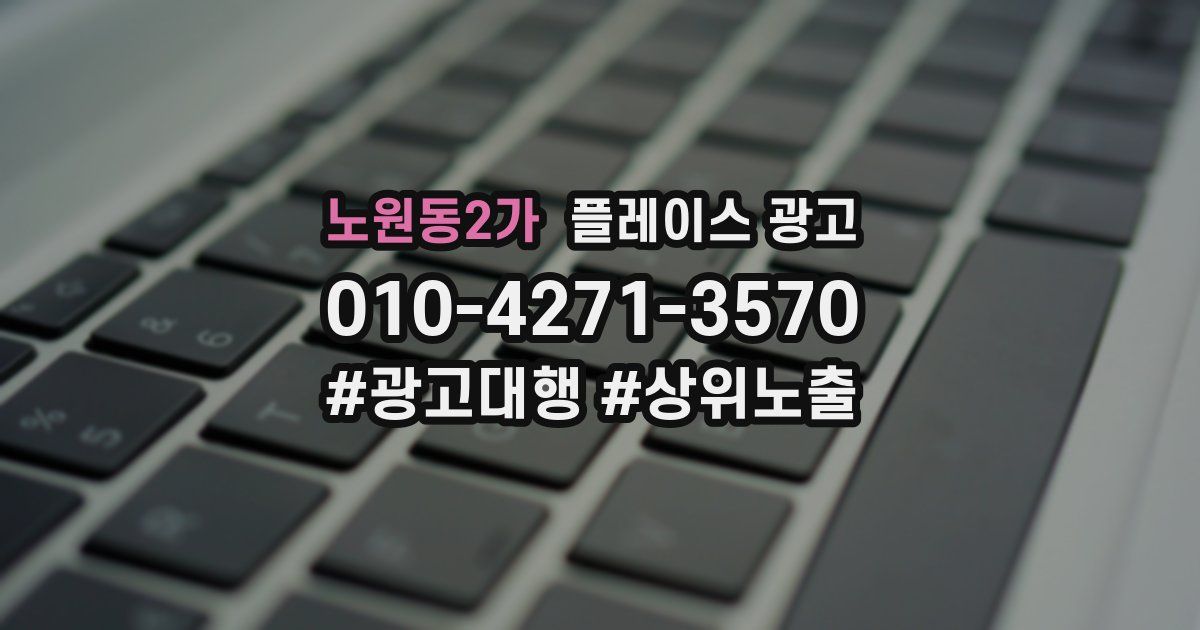 노원동2가 플레이스 광고