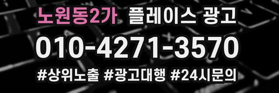 노원동2가 플레이스 광고
