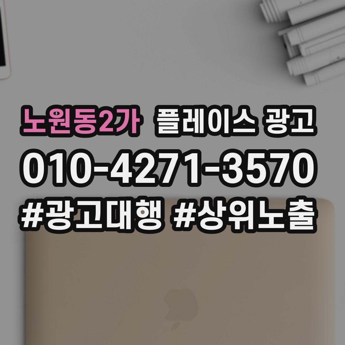 노원동2가 플레이스 광고