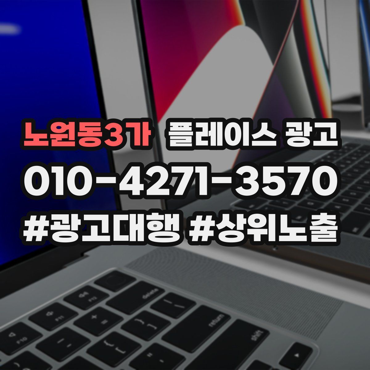 노원동3가 플레이스 광고
