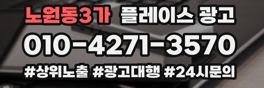 노원동3가 플레이스 광고