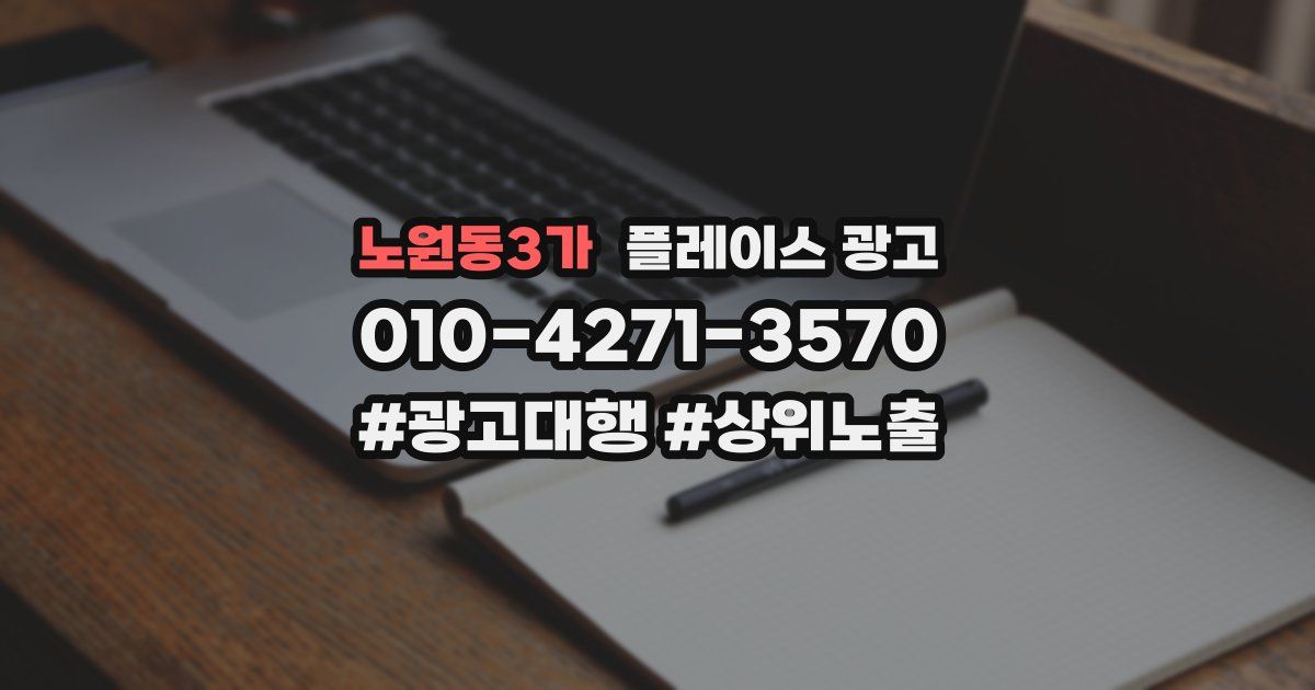 노원동3가 플레이스 광고