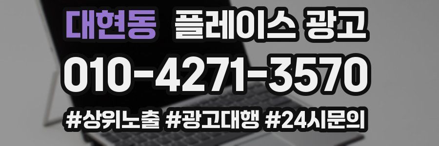 대현동 플레이스 광고