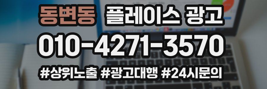 동변동 플레이스 광고