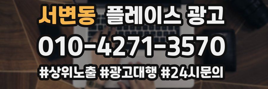 서변동 플레이스 광고