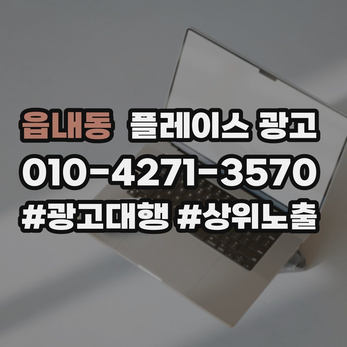 읍내동 플레이스 광고 테스트 확대 순서로 안정적으로 키우기