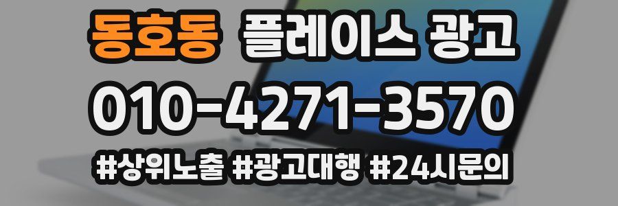 동호동 플레이스 광고