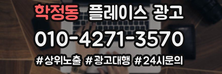 학정동 플레이스 광고
