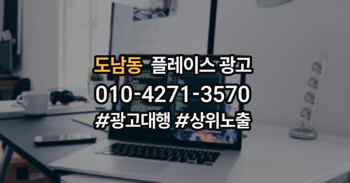 도남동 플레이스 광고