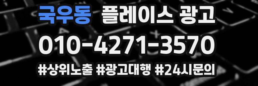 국우동 플레이스 광고