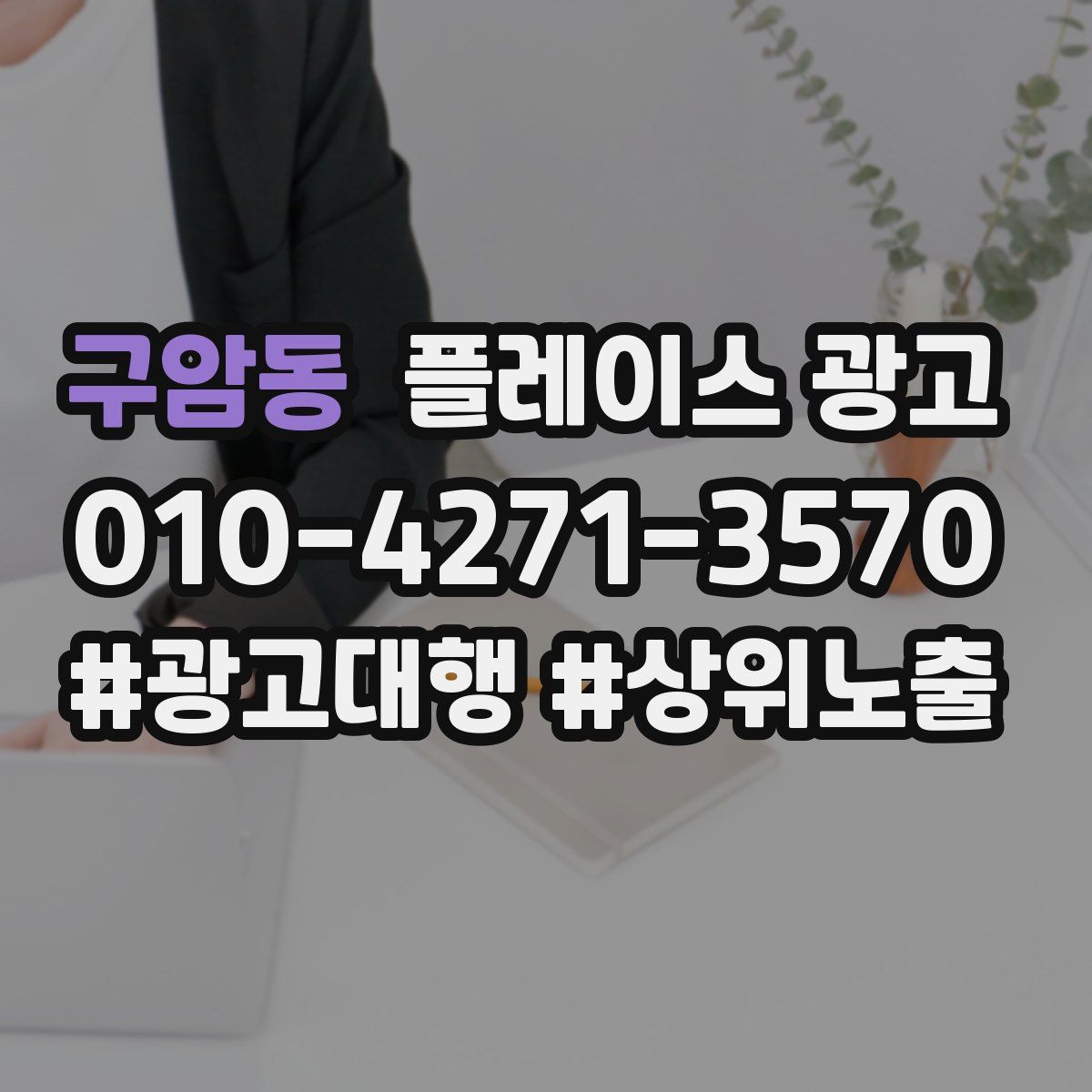 구암동 플레이스 광고