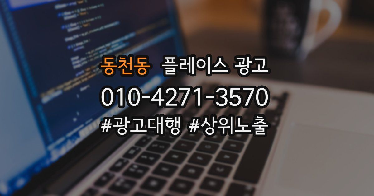 동천동 플레이스 광고