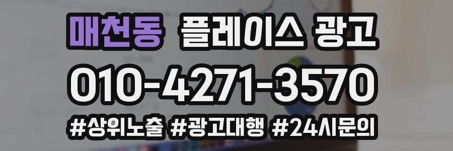 매천동 플레이스 광고